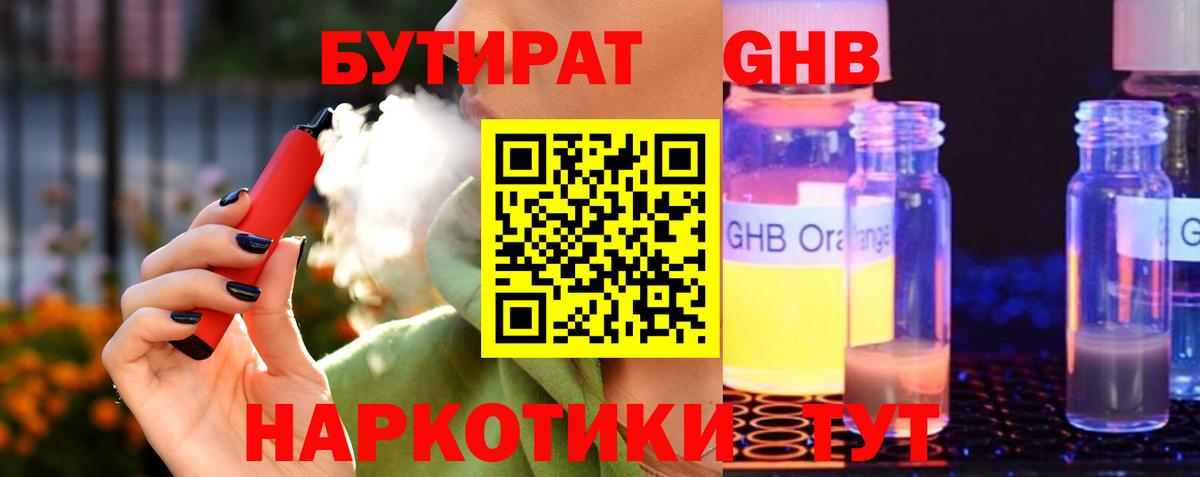 Бутират 1.4BDO Старая Русса