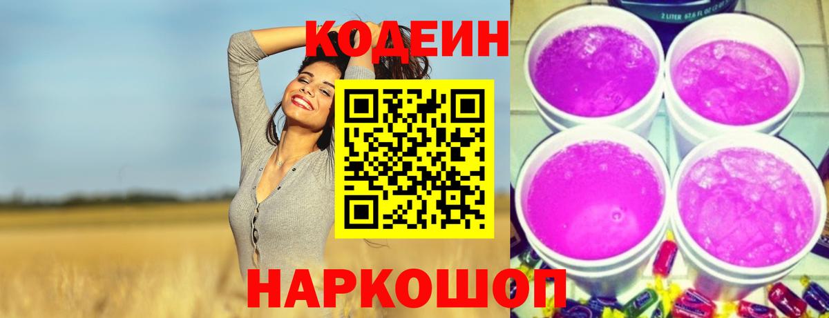 Codein напиток Lean (лин) Старая Русса